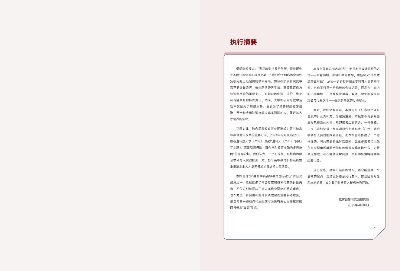 香港科技大学（广东）：2024年融合学科高等教育国际论坛成果报告_第2页