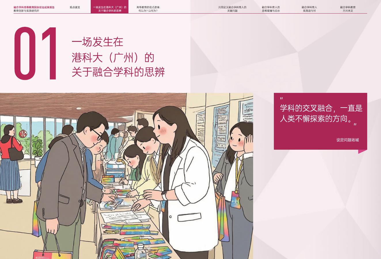 香港科技大学（广东）：2024年融合学科高等教育国际论坛成果报告_第7页