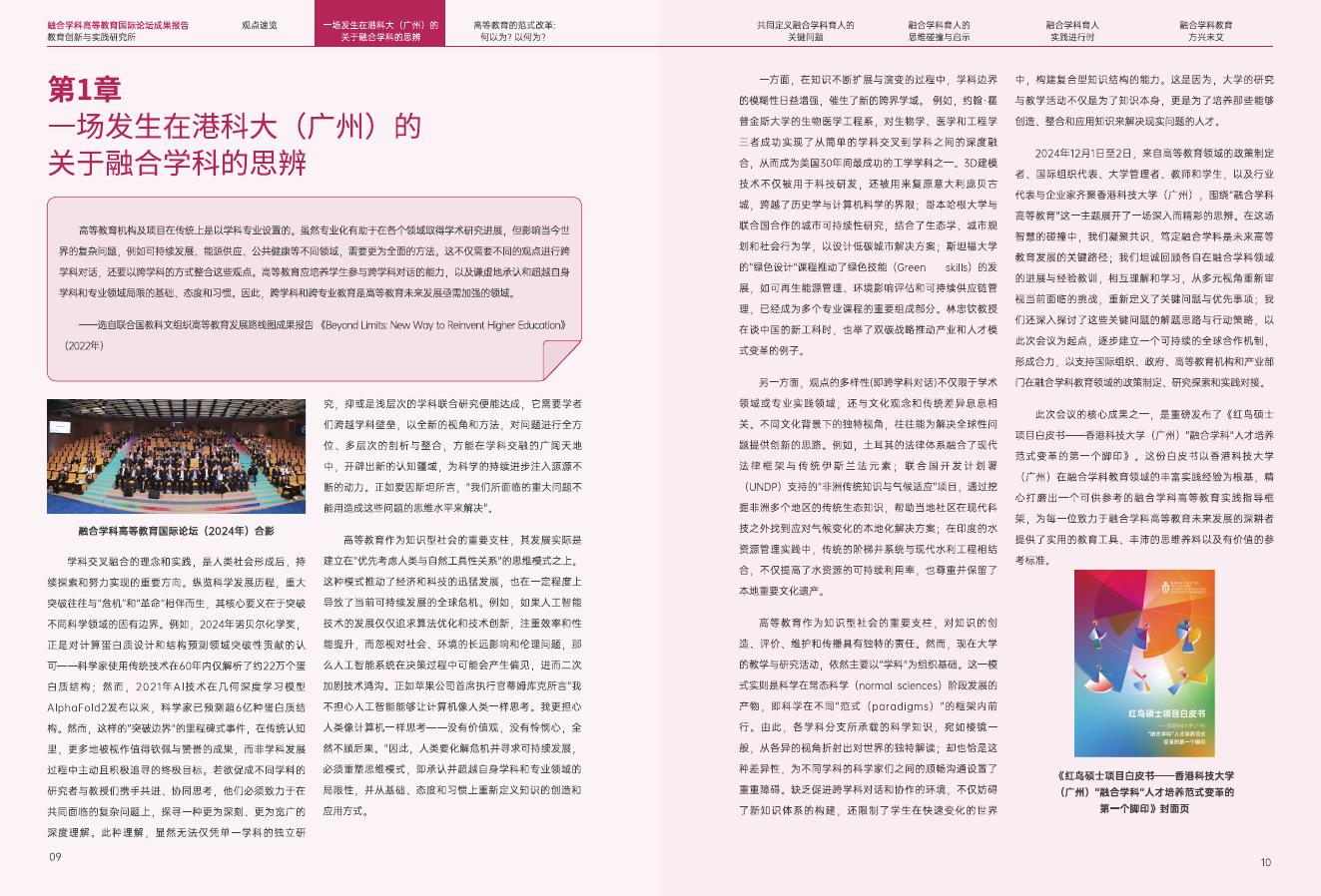 香港科技大学（广东）：2024年融合学科高等教育国际论坛成果报告_第8页