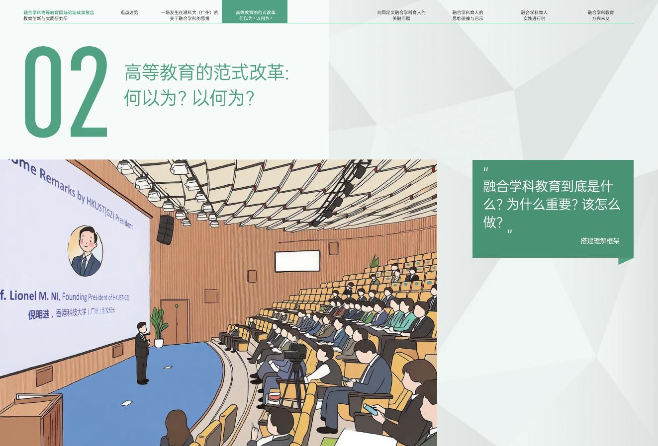 香港科技大学（广东）：2024年融合学科高等教育国际论坛成果报告_第9页