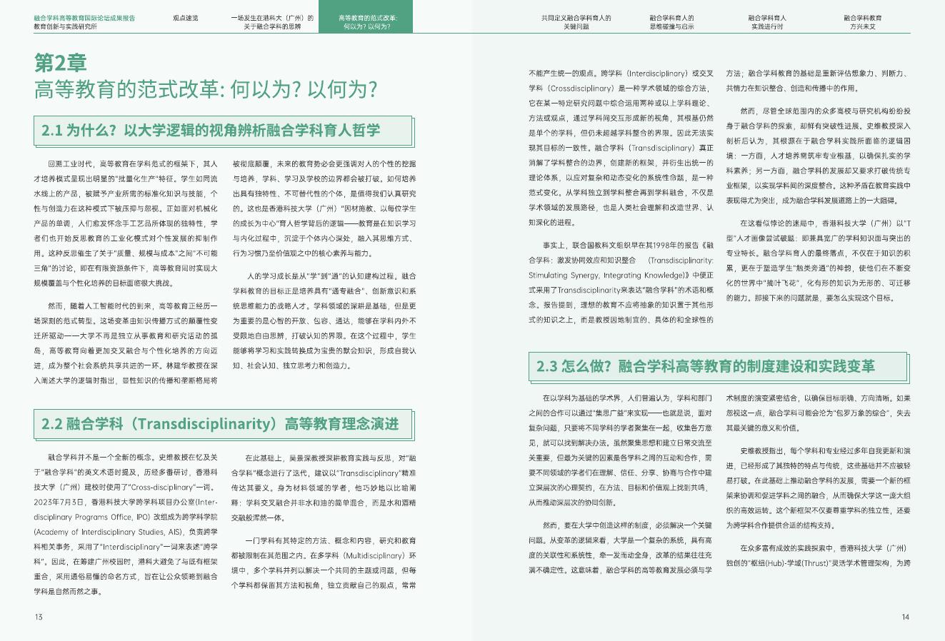 香港科技大学（广东）：2024年融合学科高等教育国际论坛成果报告_第10页