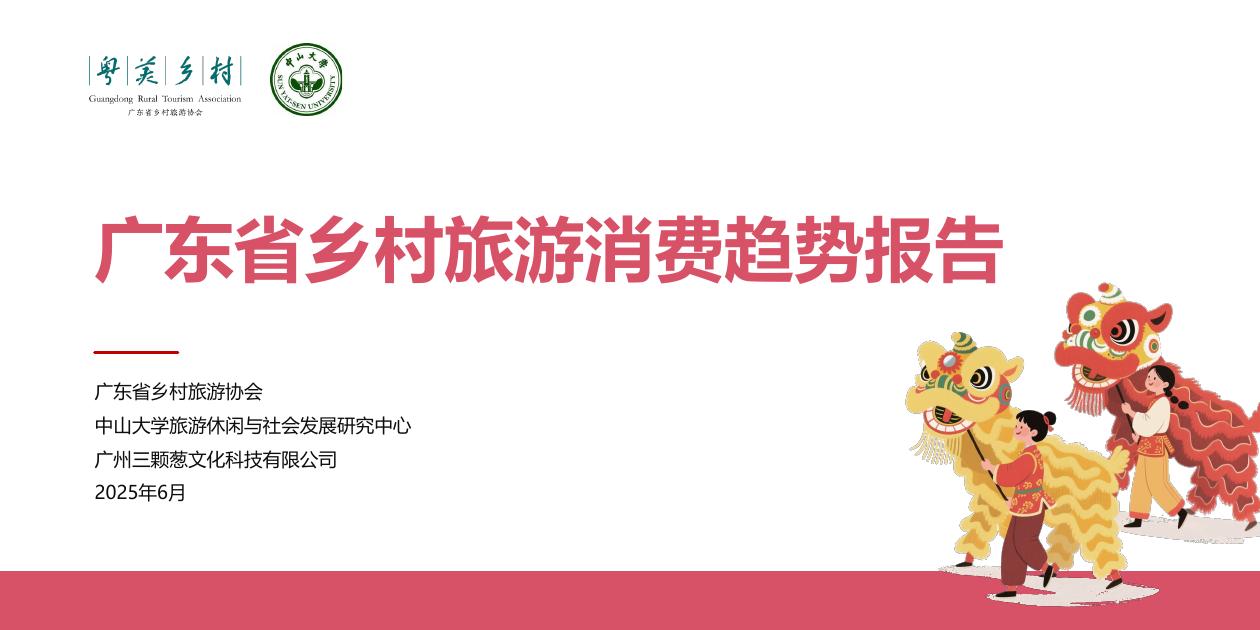 广东省乡村旅游协会&三颗葱：2025年广东省乡村旅游消费趋势报告