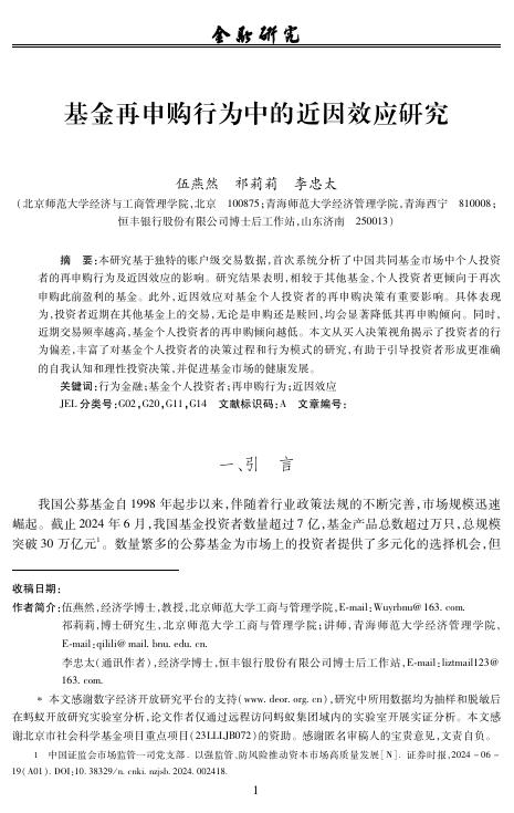伍燕然：基金再申购行为中的近因效应研究