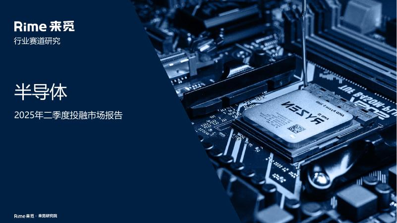 来觅数据：半导体2025年二季度投融市场报告海报
