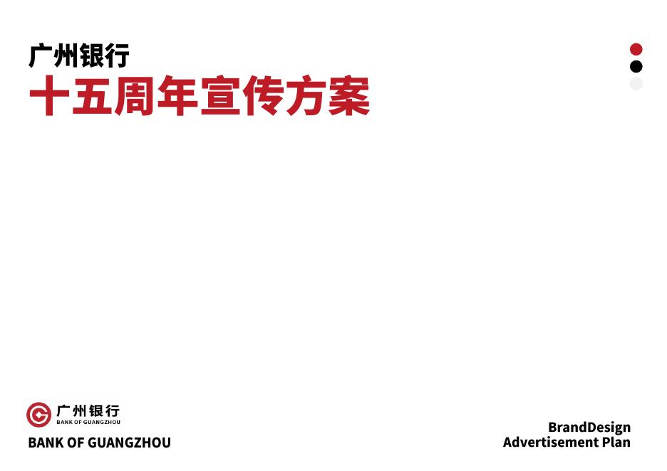 广州银行十五周年宣传方案海报