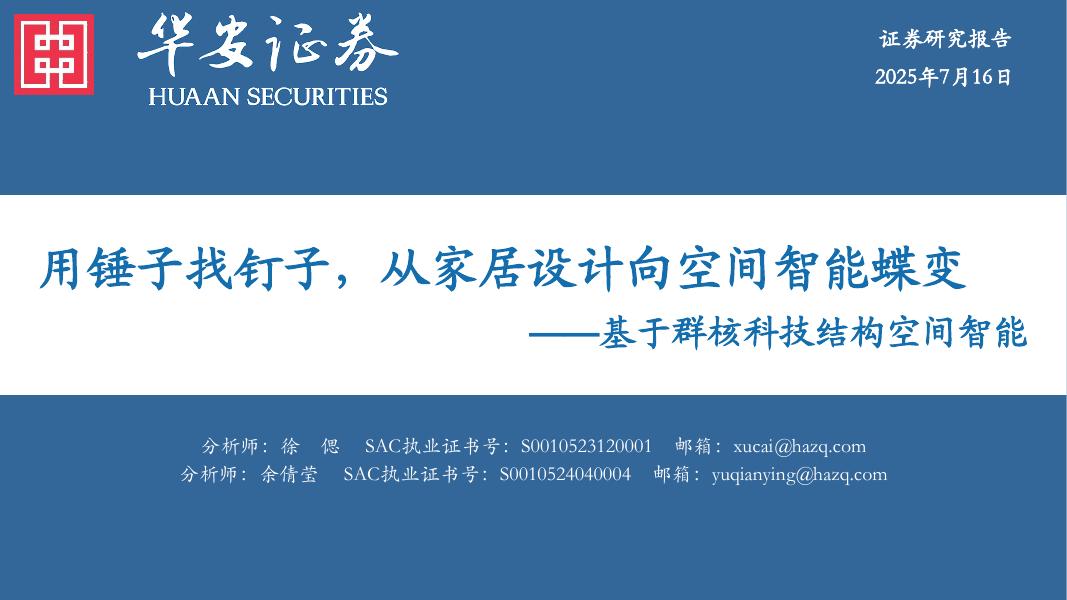 华安证券：基于群核科技结构空间智能：用锤子找钉子，从家居设计向空间智能蝶变海报