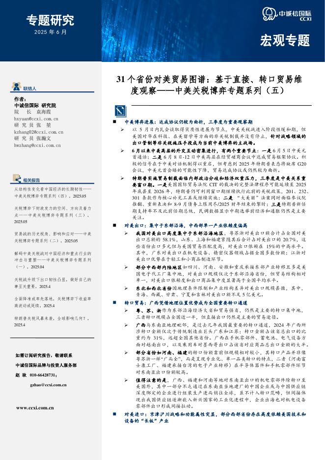 中诚信国际：中美关税博弈专题系列（五）：31个省份对美贸易图谱：基于直接、转口贸易维度观察海报