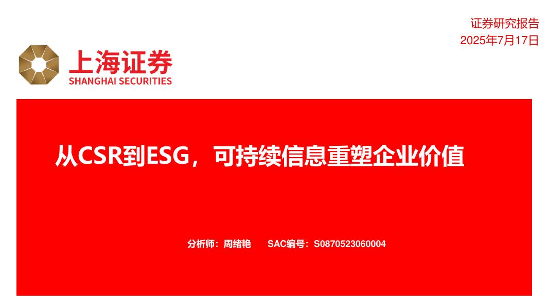 上海证券：从CSR到ESG，可持续信息重塑企业价值海报