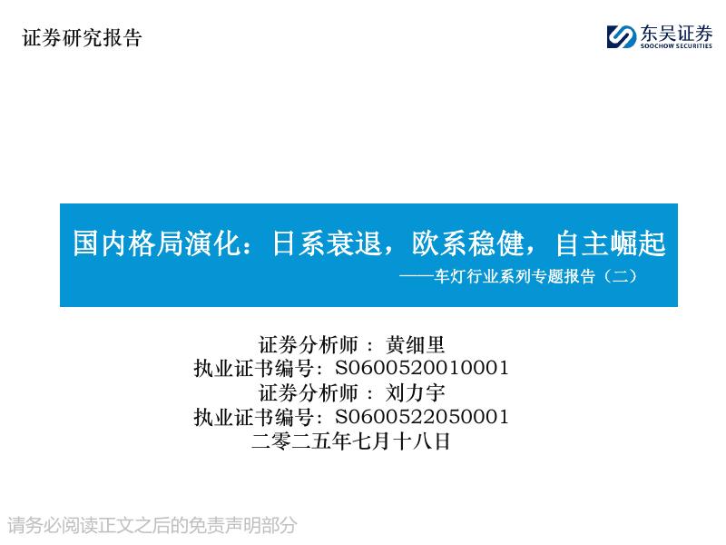 东吴证券：车灯行业系列专题报告（二）：国内格局演化：日系衰退，欧系稳健，自主崛起