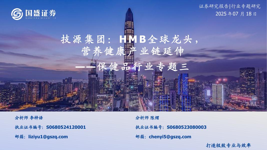 国盛证券：保健品行业专题三：技源集团：HMB全球龙头，营养健康产业链延伸海报