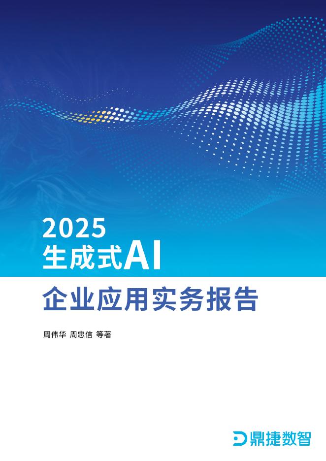鼎捷数智：2025年生成式AI企业应用实务报告海报