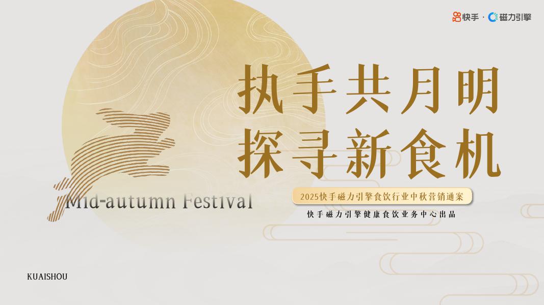 快手：2025年快手磁力引擎食饮行业中秋营销通案海报