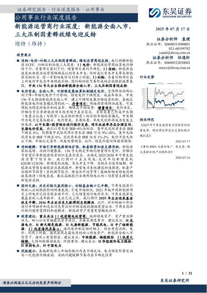 东吴证券：新能源运营商行业深度：新能源全面入市，三大压制因素释放绿电迎反转海报