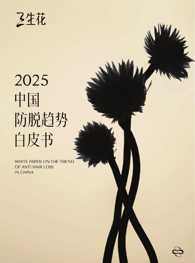 三生花&青眼情报：2025年中国防脱趋势白皮书