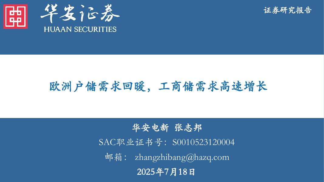 华安证券：欧洲户储需求回暖，工商储需求高速增长海报