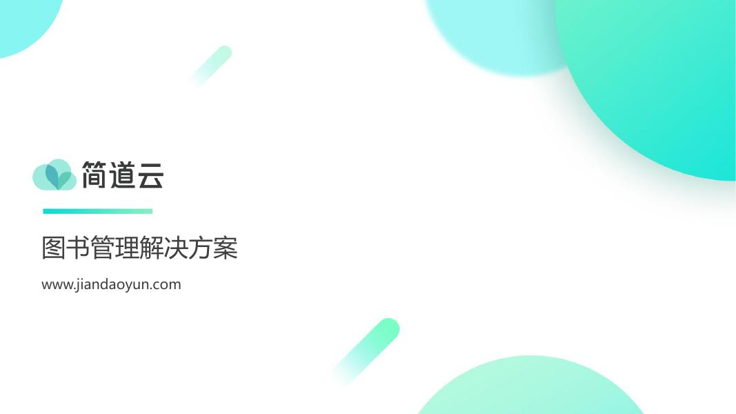 简道云：2023年图书管理解决方案