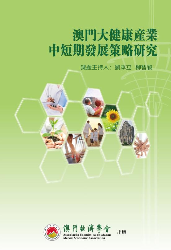 澳门经济学会：2024年澳门大健康产业中短期发展策略研究报告（繁体版）
