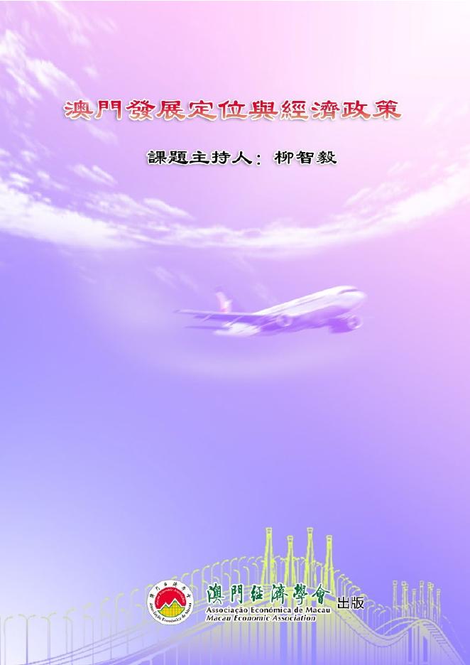 澳门经济学会：2025年澳门发展定位与经济政策研究报告（繁体版）
