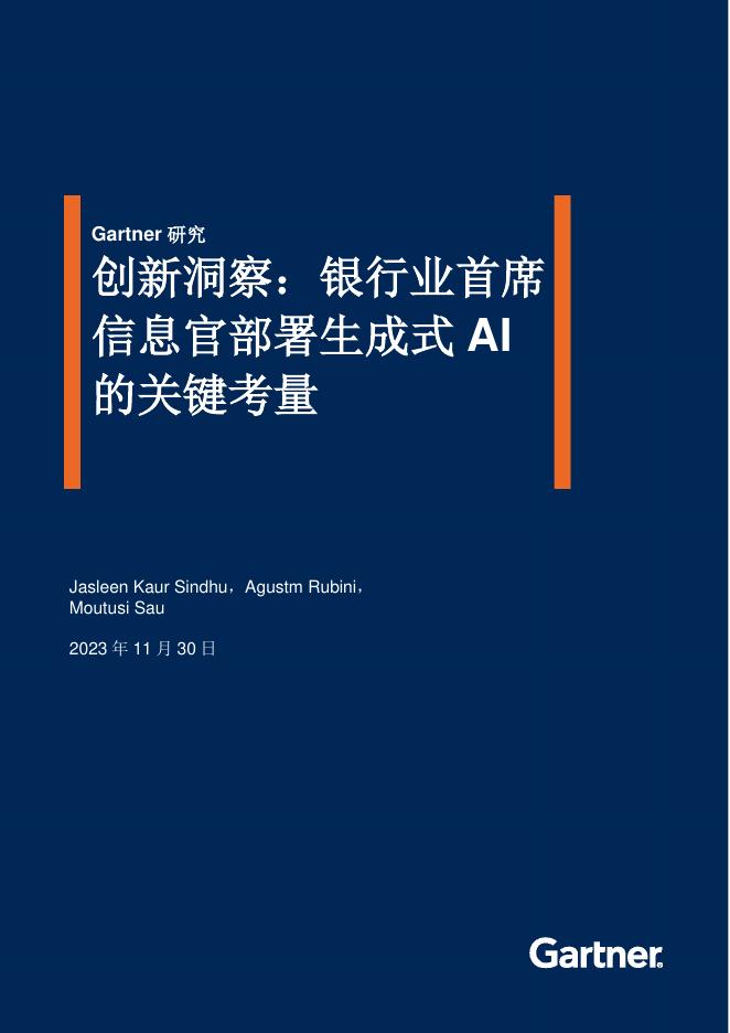 Gartner：2023年创新洞察：银行业首席信息官部署生成式AI的关键考量报告