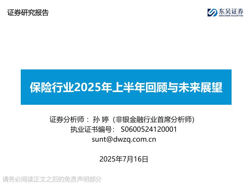 东吴证券：保险行业2025年上半年回顾与未来展望