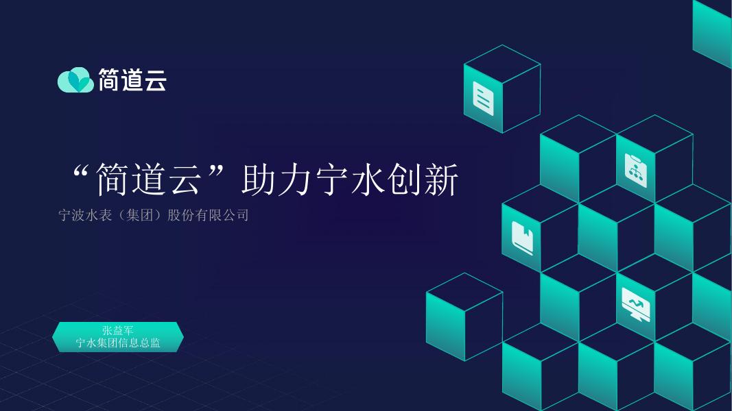 简道云：2023年水表制造企业零代码实践方案