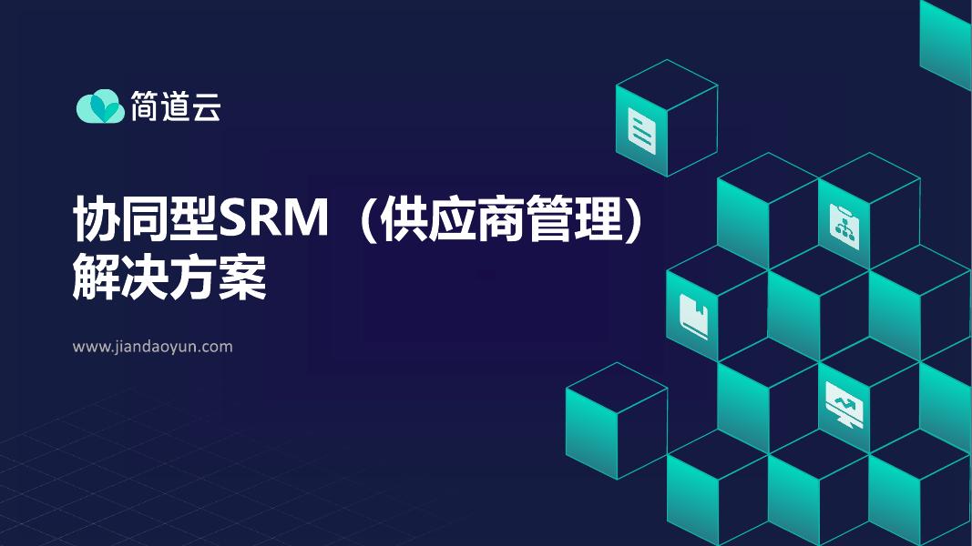 简道云：2023年协同型（SRM）供应商管理报告