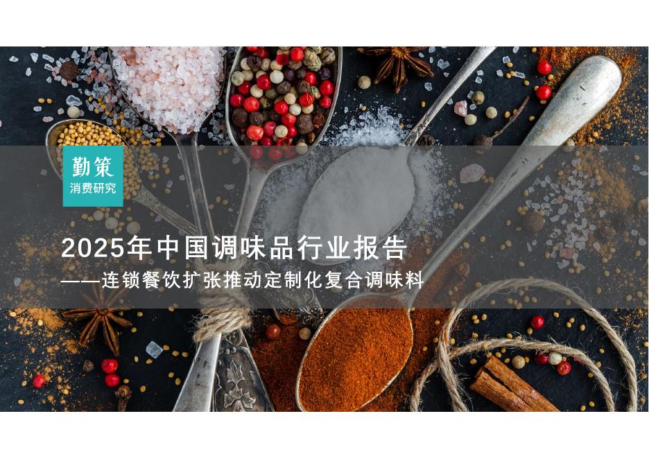勤策消费研究：2025年中国调味品行业报告-连锁餐饮扩张推动定制化复合调味料
