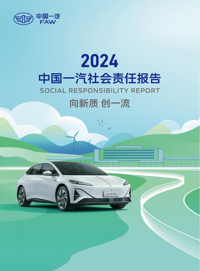 中国一汽：2024年中国一汽社会责任报告
