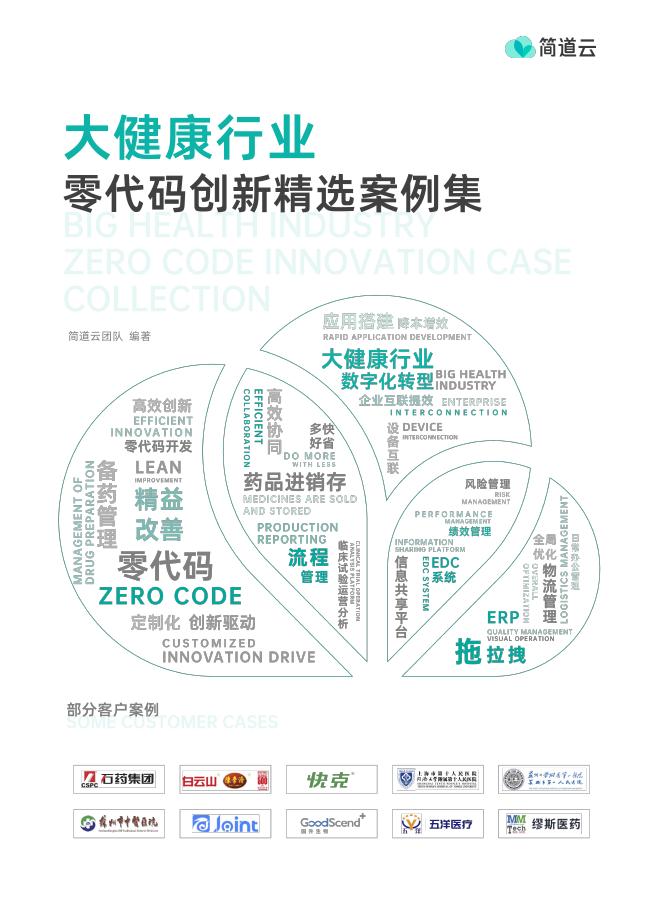 简道云：2023年大健康行业零代码创新精选案例集