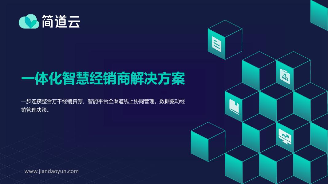 简道云：2023年一体化智慧经销商管理解决方案