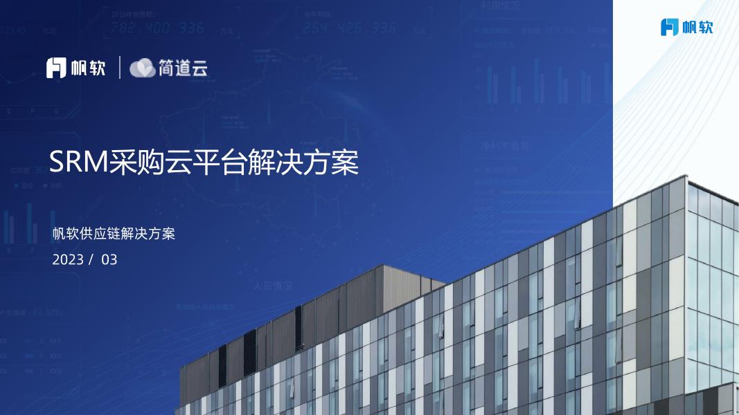简道云：2023年SRM采购云平台解决方案