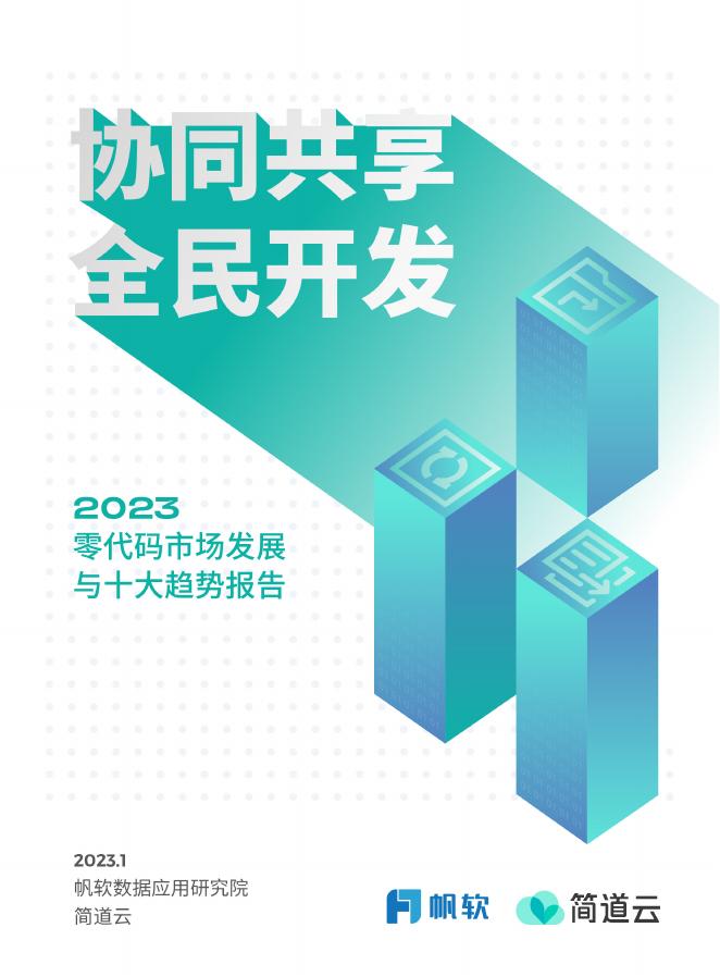 帆软&简道云：2023年零代码十大发展趋势报告白皮书