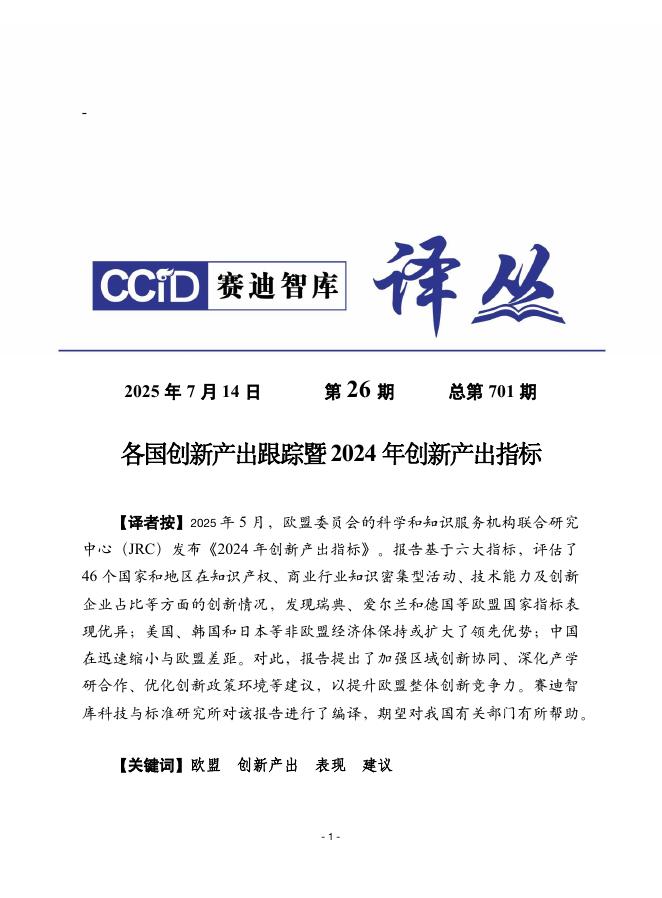 赛迪译丛：2025年第26期（总第701期）：各国创新产出跟踪暨2024年创新产出指标海报