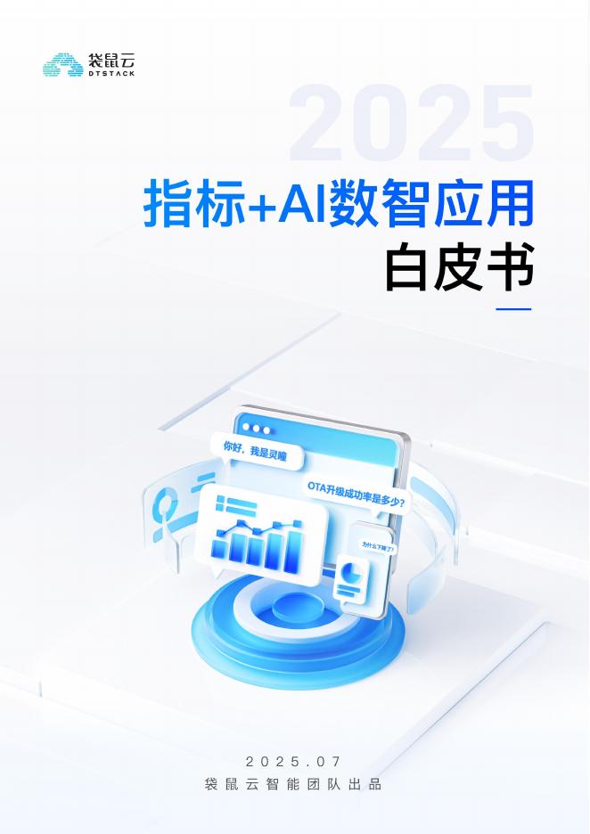 袋鼠云：指标+AI数智应用白皮（2025）