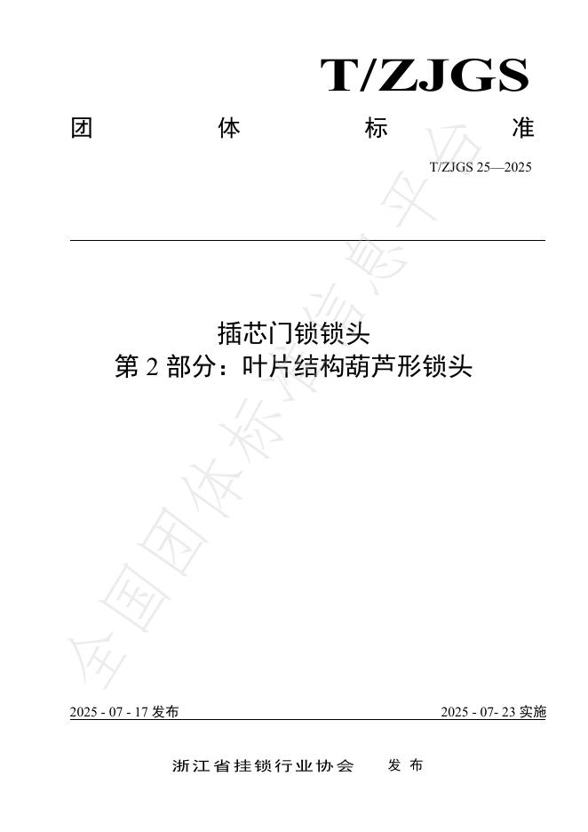 T/ZJGS 25-2025 插芯门锁锁头 第2部分：叶片结构葫芦形锁头