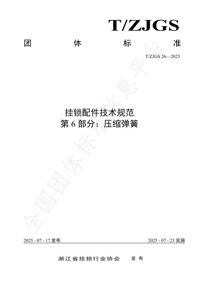 T/ZJGS 26-2025 挂锁配件技术规范 第6部分：压缩弹簧