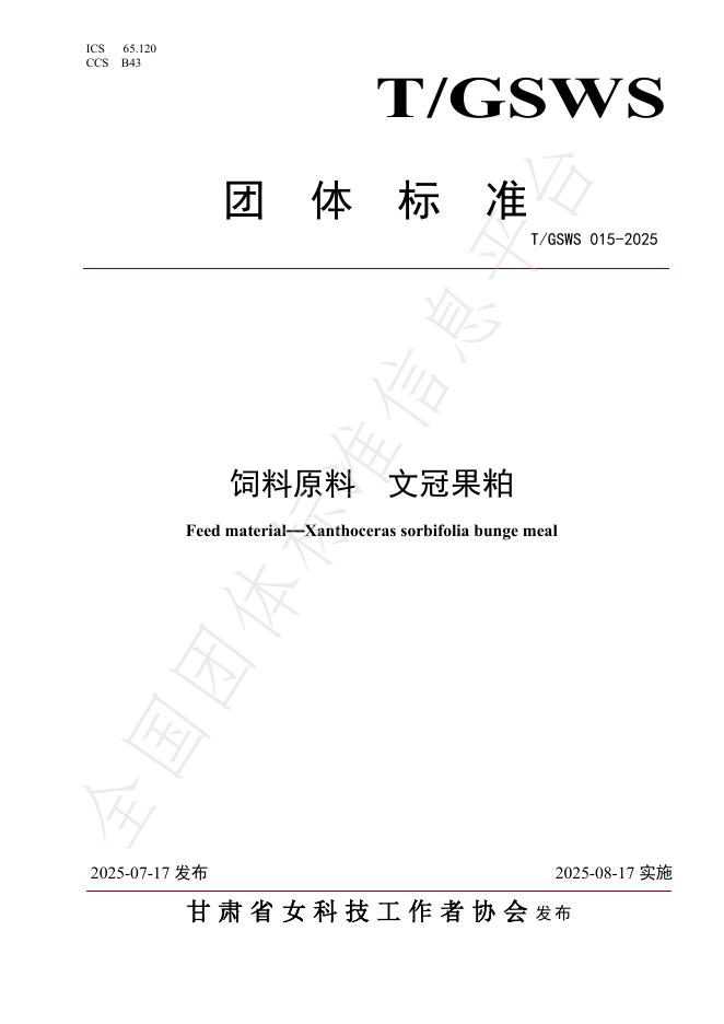 T/GSWS 015-2025 饲料原料 文冠果粕