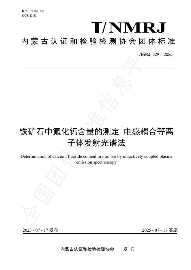 T/NMRJ 029-2025 铁矿石中氟化钙含量的测定 电感耦合等离子体发射光谱法