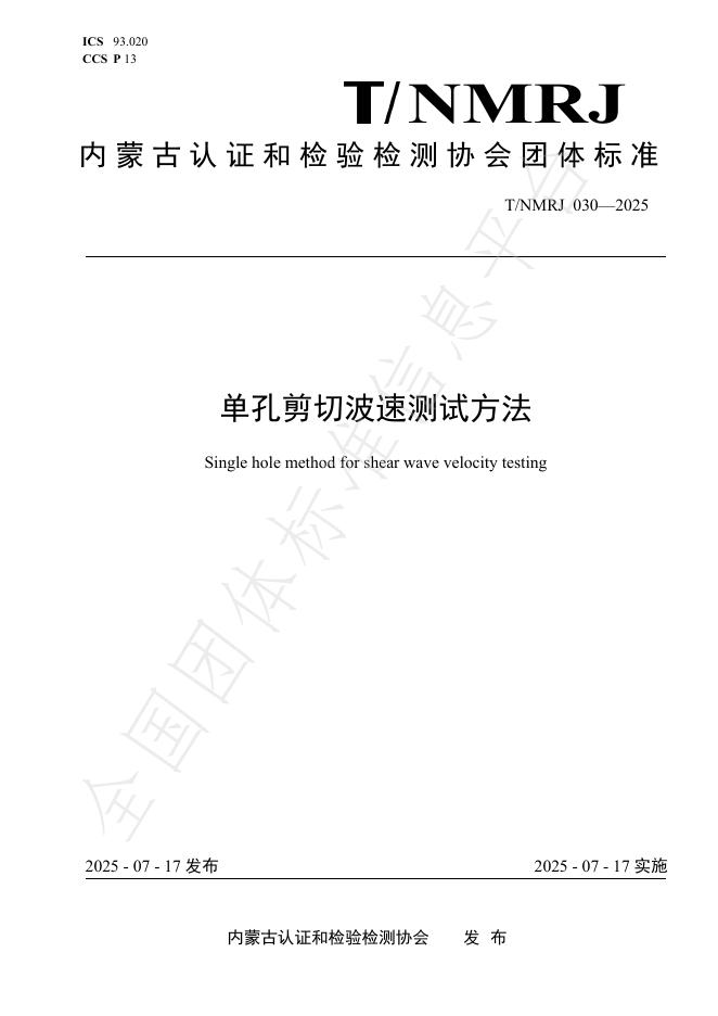 T/NMRJ 030-2025 单孔剪切波速测试方法