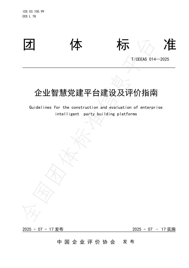 T/CEEAS 014-2025 企业智慧党建平台建设及评价指南
