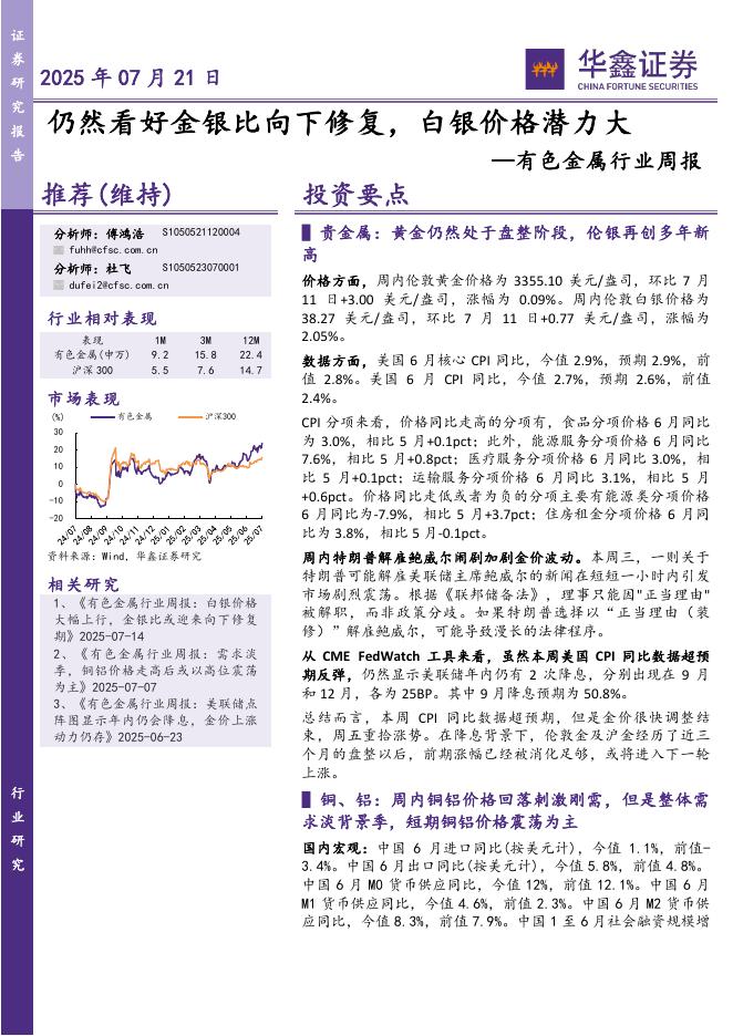 华鑫证券：有色金属行业周报：仍然看好金银比向下修复，白银价格潜力大海报