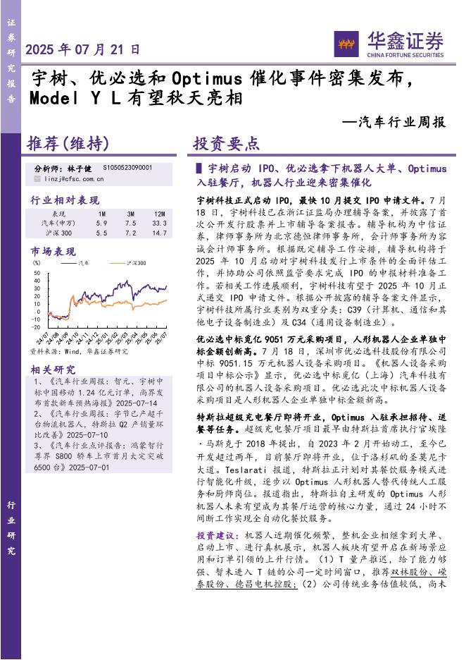 华鑫证券：汽车行业周报：宇树、优必选和Optimus催化事件密集发布，ModelYL有望秋天亮相海报