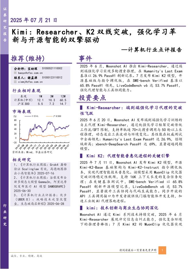 华鑫证券：计算机行业点评报告：Kimi：Researcher、K2双线突破，强化学习革新与开源智能的双擎驱动海报