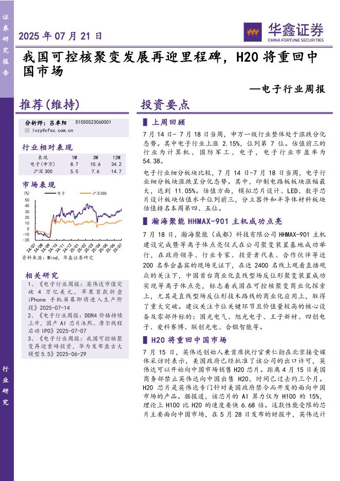华鑫证券：电子行业周报：我国可控核聚变发展再迎里程碑，H20将重回中国市场海报