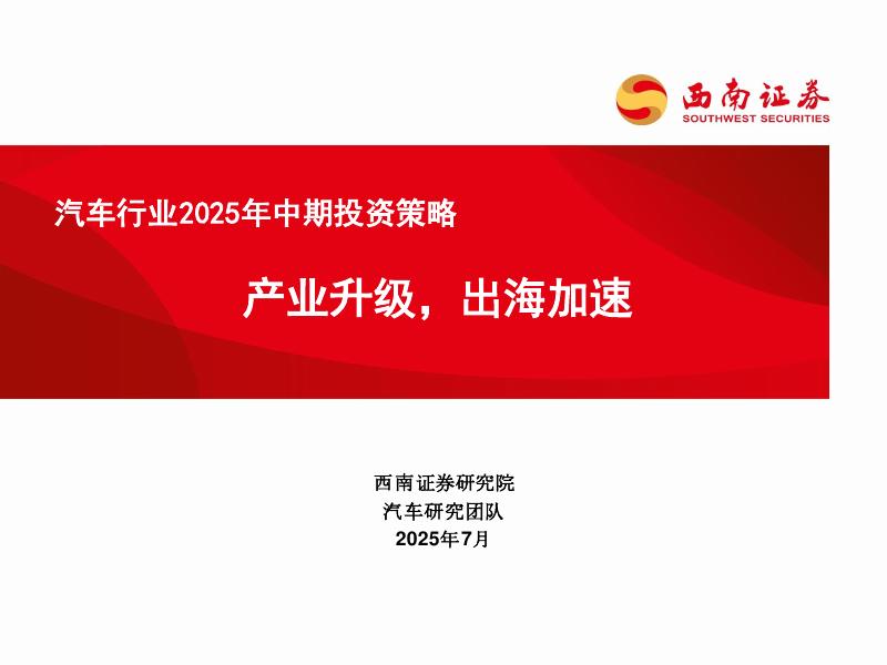 西南证券：汽车行业2025年中期投资策略：产业升级，出海加速海报