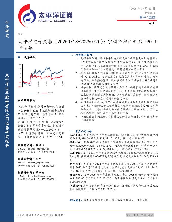 太平洋证券：电子行业周报：宇树科技已开启IPO上市辅导