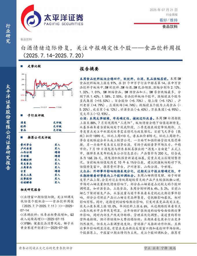 太平洋证券：食品饮料行业周报：白酒情绪边际修复，关注中报确定性个股海报