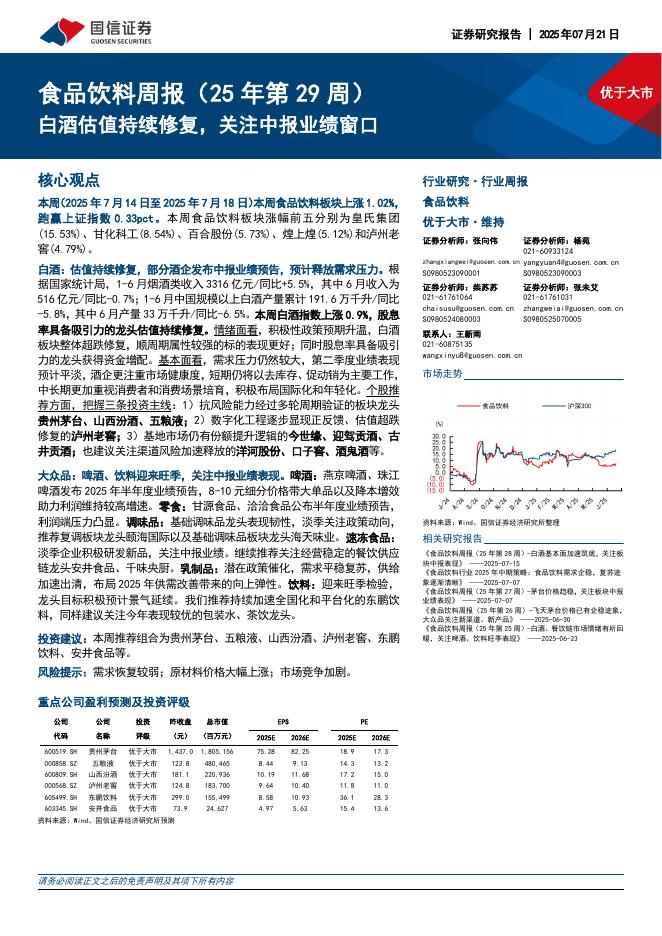 国信证券：食品饮料行业周报（25年第29周）：白酒估值持续修复，关注中报业绩窗口海报