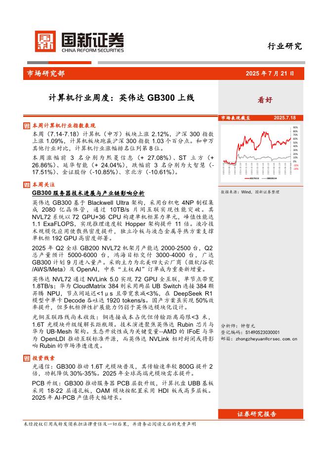 国新证券股份：计算机行业周度：英伟达GB300上线海报