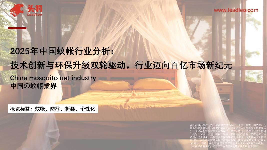 头豹研究院：2025年中国蚊帐行业分析：技术创新与环保升级双轮驱动，行业迈向百亿市场新纪元海报